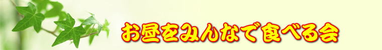@@@@@݂ȂŐHׂ